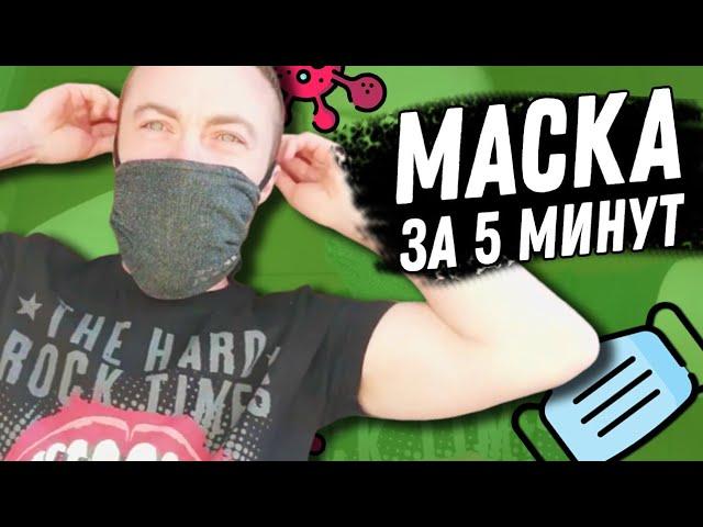  СДЕЛАЙ МАСКУ БЕЗ ШИТЬЯ ЗА 5 МИНУТ!