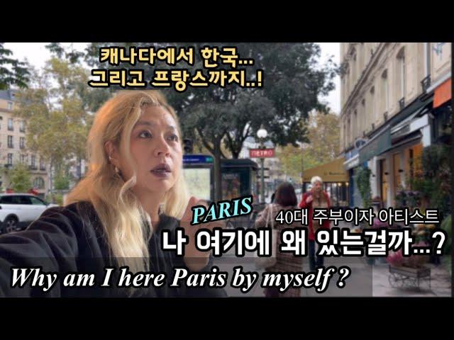 [ENG] Paris Vlog 1 - 가족두고 혼자 파리에 온 이유