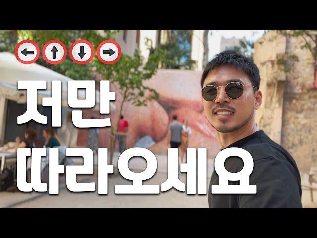 바르셀로나 고딕지구 복잡하지 않아요 (feat. 콤마 코스)