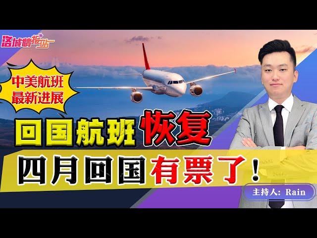 注意！回国航班恢复！4月回国有票了！《周末侃侃侃》 第89期Apr 02, 2022