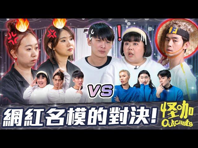 【怪咖 vs 名模】棚内顔值爆表！梓傑走貓步一半脫褲子?! 【ENG SUBS】