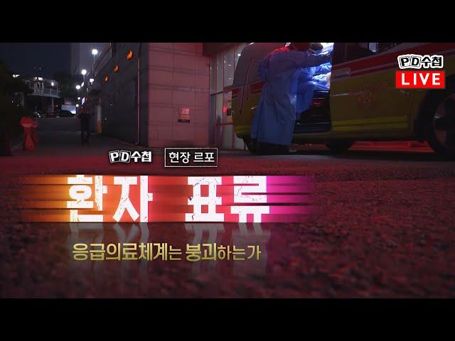 [PD수첩/LIVE] 환자 표류, 응급의료체계는 붕괴하는가 - 2024년 9월 24일 밤 10시 20분