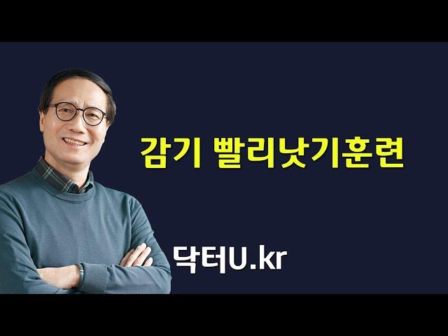 감기 ! 이렇게 하면 평소에 걸리지 않고 걸려도 금방 회복됩니다. : 닥터U의 '  감기 빨리낫기훈련 '