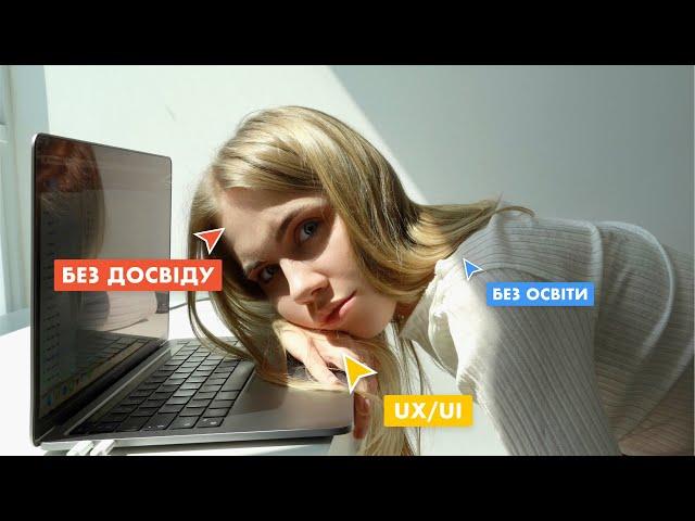 Як я знайшла роботу UX/UI без досвіду