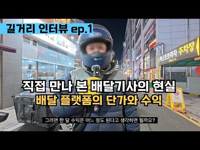 길거리인터뷰 ep.1 배달기사들의 현실 그리고 공통적인 답변 (배민커넥트, 쿠팡이츠 단가와 수익)