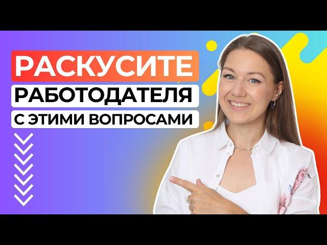 Какие вопросы задать работодателю на собеседовании при устройстве на работу (советы HR)