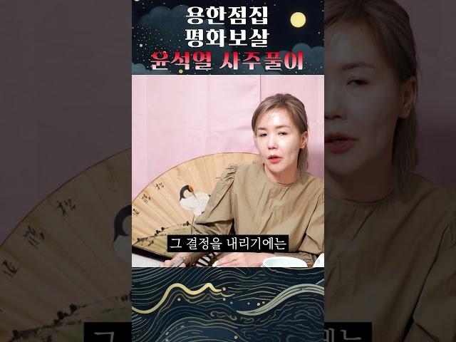 윤석열 사주 속 피할 수 없는 미래는?