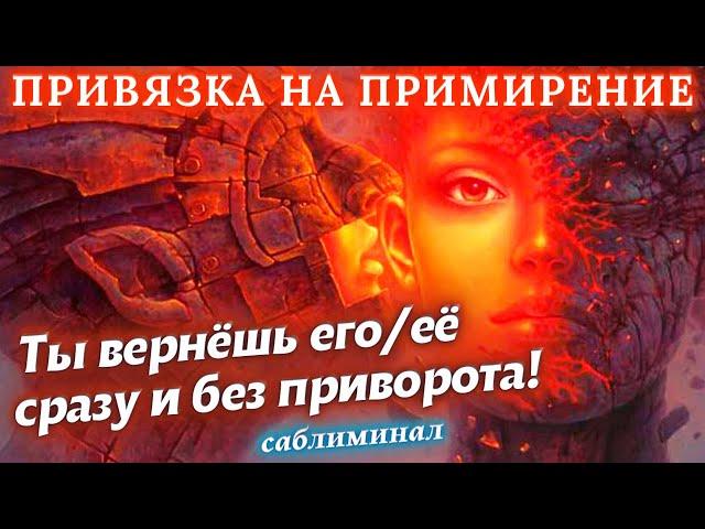 ЧУДО!!!ТЫ ВЕРНЁШЬ ЕГО/ЕЁ СРАЗУ! БУДЕТ ТОСКОВАТЬ И МУЧИТЬСЯ!️ПРИВЯЗКА НА ПРИМИРЕНИЕСАБЛИМИНАЛ