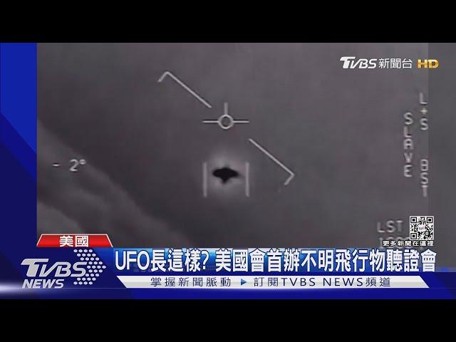 UFO長這樣? 美國會首辦不明飛行物聽證會｜TVBS新聞