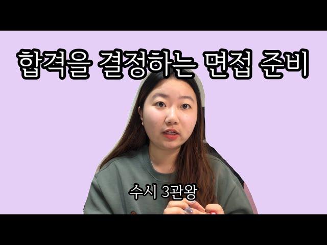  면접준비가 막막할 때 이 영상을 보세요 / 면접준비 1탄 / 대학면접