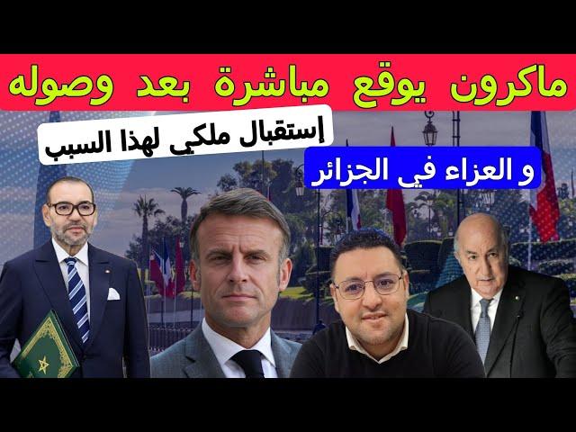 عاجل..بلاغ ملكي يكشف الإتفاق الحصري بين المغرب و فرنسا