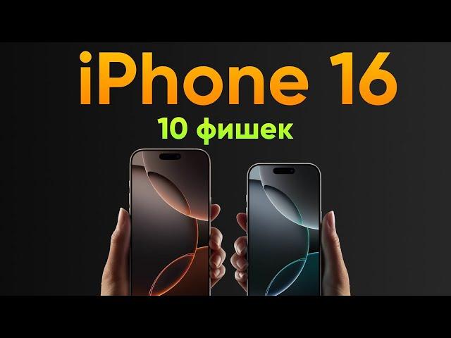 iPhone 16 и 16 Pro: ВСЕ ГЛАВНЫЕ ФИШКИ. Об этом Apple не рассказала на презентации