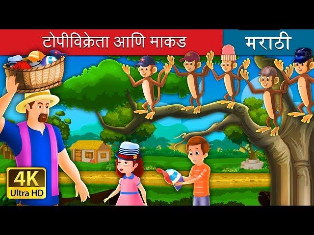 टोपी विक्रेता आणि मकाड | The Cap Seller And The Monkeys Story in Marathi | Marathi Fairy Tales