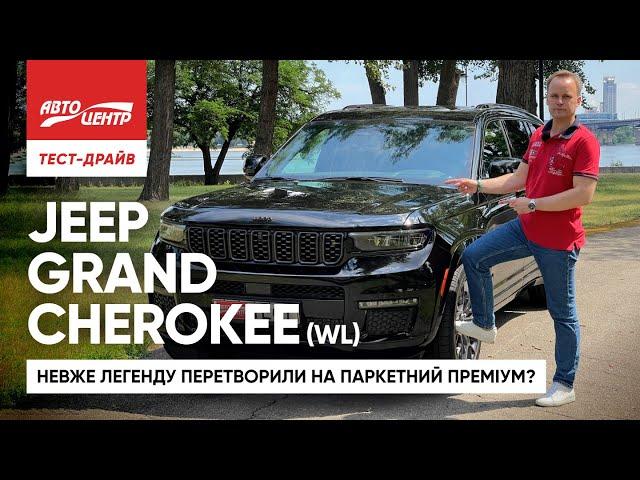 Jeep Grand Cherokee: чи виправдовує свою легендарну репутацію?