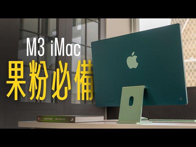 蘋果使用者入坑 Mac 的必備神機！M3 iMac，造型不變，強大依舊！CP 值最高的 Mac 電腦！