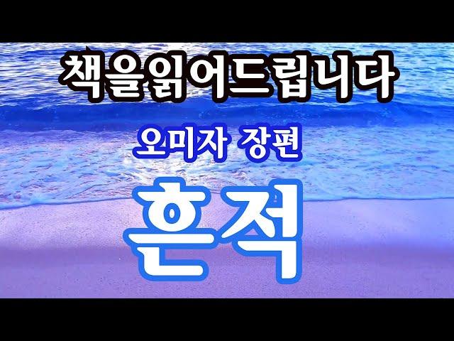 [장편소설오디오북] 흔적 / 사랑? 그런게 존재하긴 하는거야? ... 그남자 유지환 에게 어느날 갑자기 나타난 민혜준.. [6시간 ASMR]