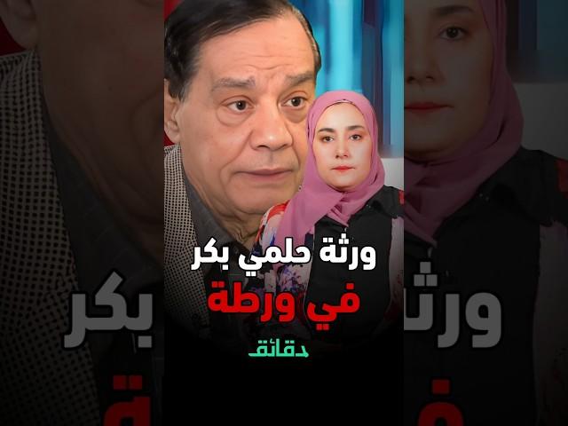 حكم قضائي يضع ورثة حلمي بكر في ورطة !! #دقائق