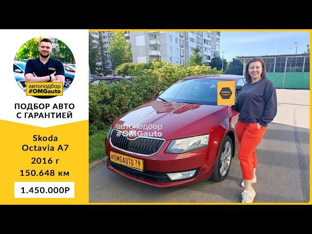 Автоподбор под ключ Skoda Octavia A7 2016 г  Робот, Передний привод в Санкт Петербурге от #OMGauto