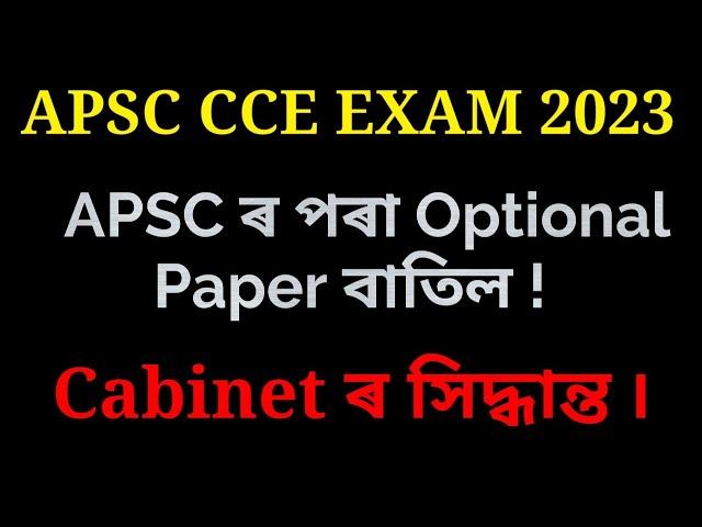 APSC ৰ পৰা Optional Paper বাতিল ! Optional Subject Removed from APSC Main ৷