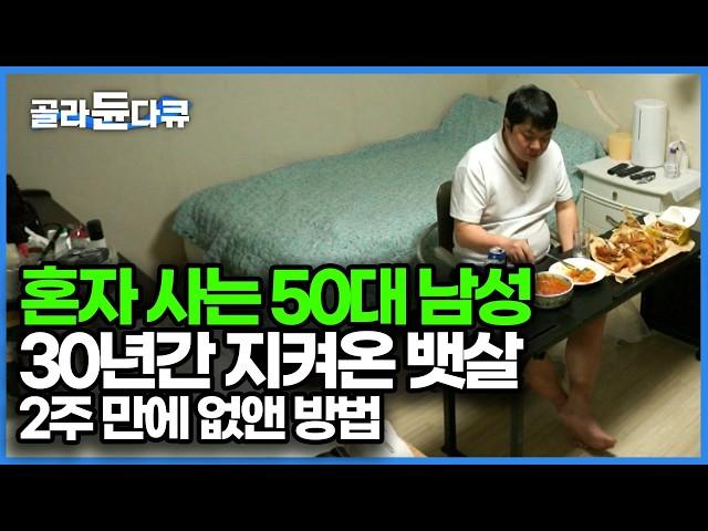 교대 근무로 불규칙한 생활 습관을 가진 50대 혼자 사는 남성, 심각한 복부 비만에서 정상으로 단 2주 만에 돌아온 방법｜귀하신 몸｜#골라듄다큐