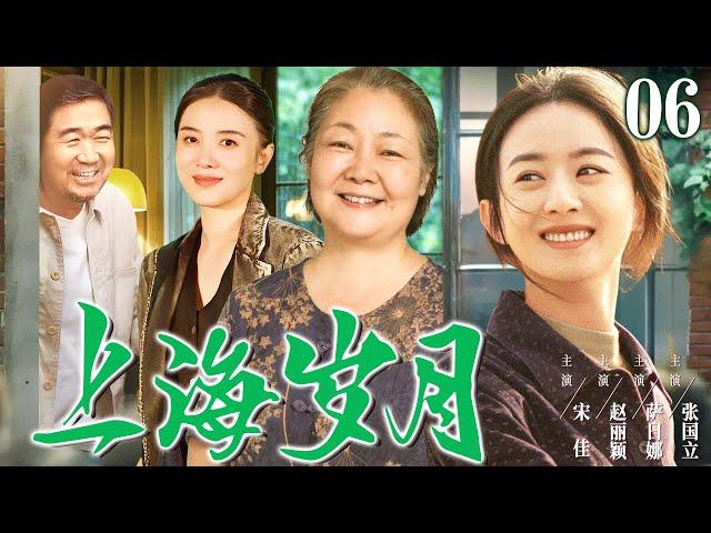 【好看的电视剧】上海岁月06 | 姐妹俩随重病的知青母亲逃回上海老家，从小寄人篱下的她们凭借努力和善良在上海扎根、收获幸福 #赵丽颖 #宋佳 #萨日娜 #张国立