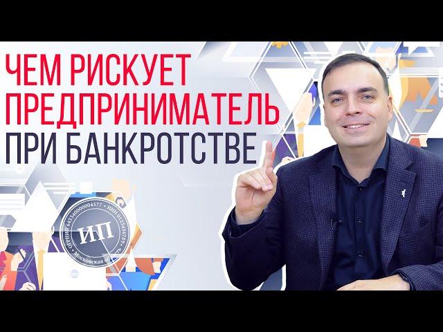 Банкротство ИП: чем рискует индивидуальный предприниматель