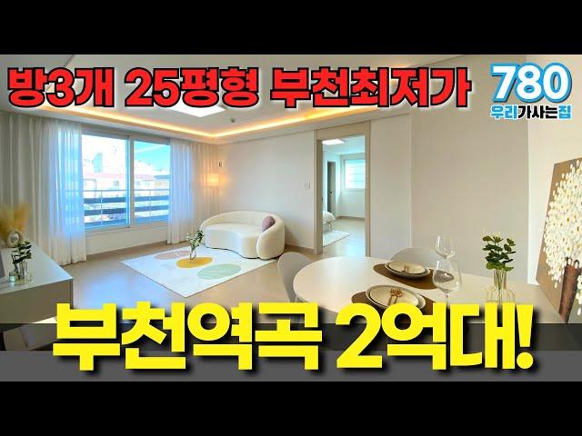 부천 역곡인데 2억대? 25평형 방3구조 마지막 잔여세대 땡처리 들어갑니다 무조건 보세요! 부천최저가신축빌라 (매물번호780) [부천신축빌라][저렴한빌라][땡처리빌라]