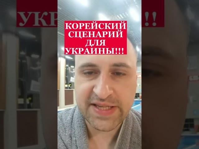 ПОЛИТОЛОГ ВИТАЛИЙ КОЛПАШНИКОВ ПРО КОРЕЙСКИЙ СЦЕНАРИЙ ДЛЯ УКРАИНЫ!