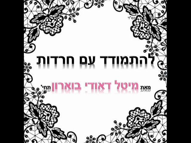 הרבנית מיטל דאודי בוארון - להתמודד עם חרדות