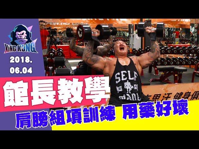 【館長教學】肩膀组項訓練，用藥好與壞