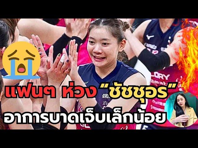 แฟนห่วง! ข่าวว่า "ชัชชุอร" บาดเจ็บเล็กน้อย! โค้ชให้พักมากขึ้น หายไวไวนะ! | ลีกญี่ปุ่น