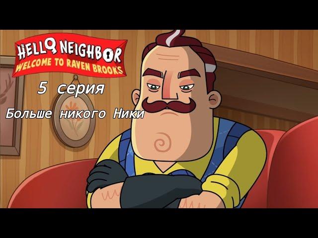 Welcome To Raven Brooks EP 5: Больше никакого Ники НА РУССКОМ | #HelloNeighbor