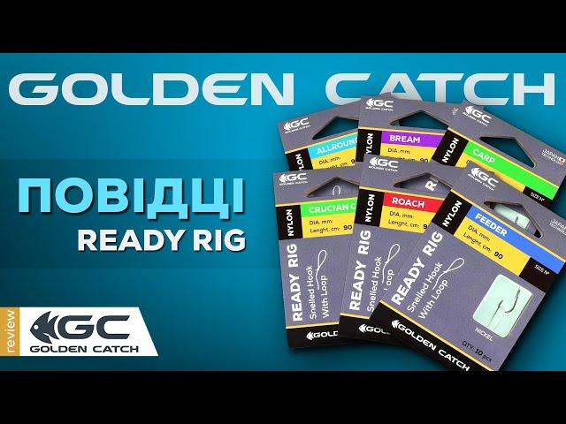 Готові повідці Golden Catch Ready Rig.