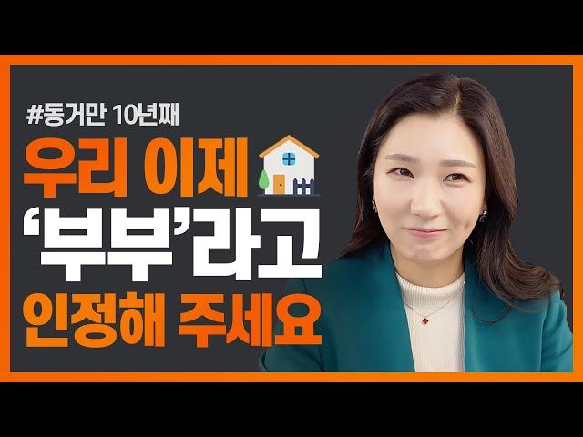 ️사실혼 관계에서 합법적으로 상속 지위를 갖는 방법, 사실혼관계존부확인소송을 알아보자! (Feat.다정한부부)