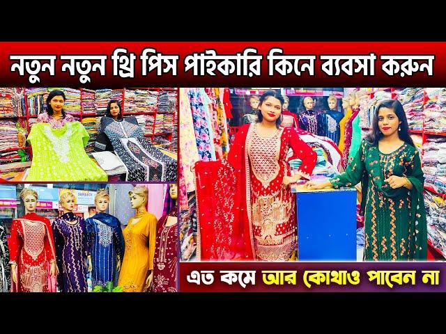 নতুন নতুন থ্রি পিস পাইকারি কিনে ব্যবসা করুনWholesale Readymad Party Threepieces Pric In BD 2024