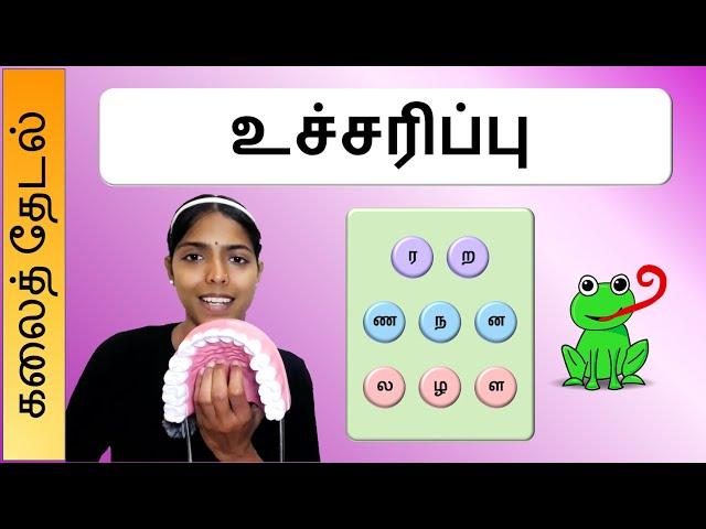 உச்சரிப்பு | ர ற | ண ந ன | ல ழ ள | Pronunciation in Tamil | Kalai Thedal | கலைத்தேடல்