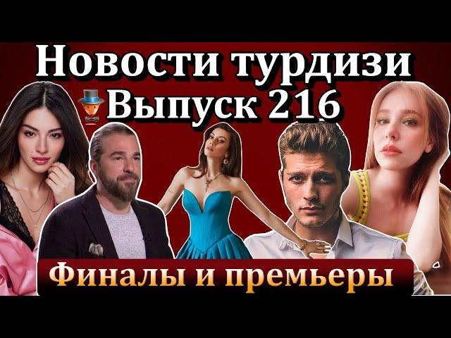 Новости турдизи. Выпуск 216