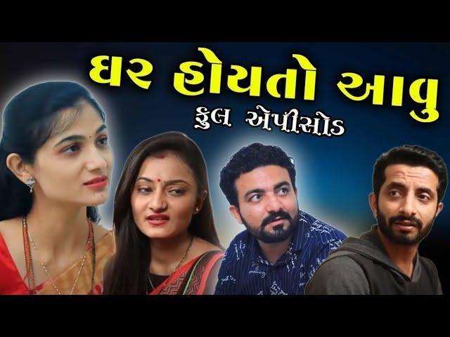 ઘર હોય તો આવુ // Ghar hoy to aavu//Gujarati short film//Natak,R,K,Studio