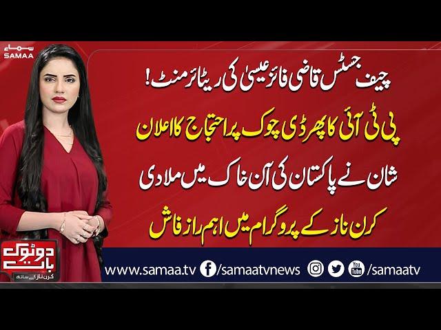 Do Tok with Kiran Naz | PTI Announces Holding Protest at D-Chowk | CJP's Retirement! | SAMAA TV