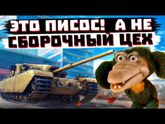 ХУДШИЙ СБОРОЧНЫЙ ЦЕХ В ИСТОРИИ МИРА ТАНКОВ? FV205b Alligator. НОВОСТИ