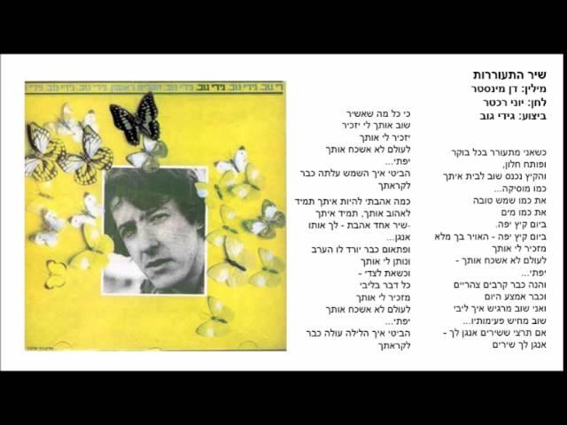 שיר התעוררות - גידי גוב (דן מינסטר/ יוני רכטר)