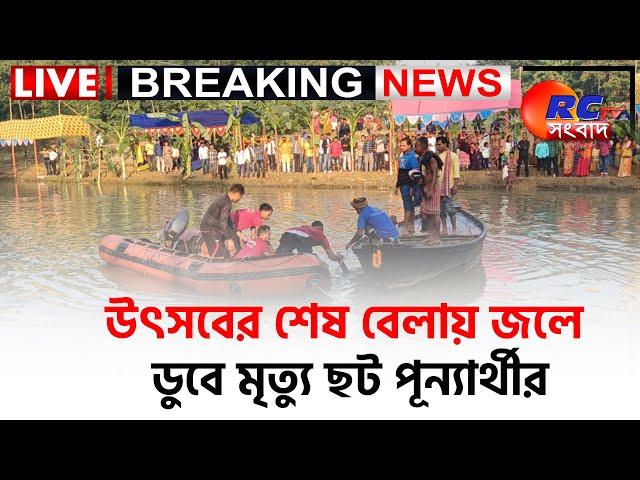  LIVE NEWS | উৎসবের শেষ বেলায় জলে ডুবে মৃত্যু ছট পূন্যার্থীর | Rctv Sangbad