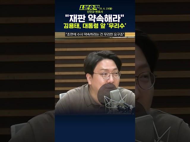 [1분숏킥] 김용태, 대통령 앞 '수사 약속' 요구에...신인규 "야당 지도자답지 못해"