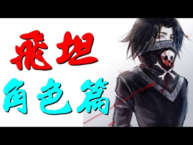 飛坦【獵人】幻影旅團 罪無可赦之人 Feitan