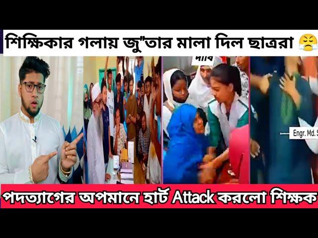 শিক্ষক পদত্যাগ এর Trend চলছে | শিক্ষক পদত্যাগ এর নামে এসব কি হচ্ছে