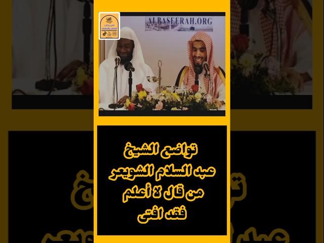 ( تواضع الشيخ عبد السلام الشويعر حفظه الله ) #الشيخ_عبدالسلام_الشويعر #في_رحاب_العلم_والعلماء
