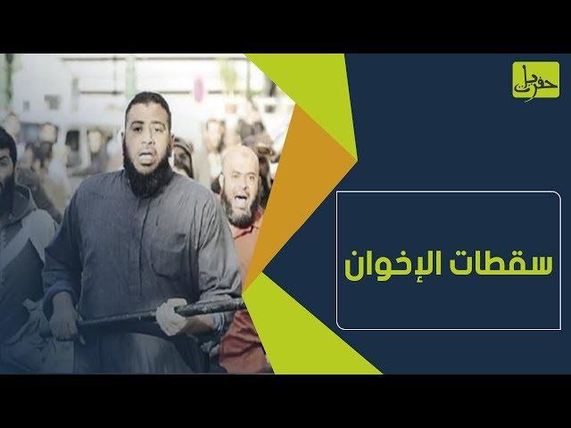 "طز في مصر".. أبرز سقطات الإخوان نستذكرها في هذا الفيديو