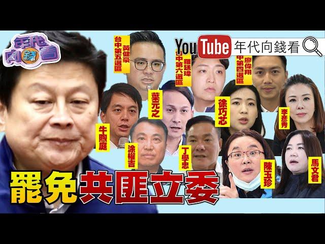 《#傅崐萁 再掏空國庫!#國民黨 配合#中共 出賣#台灣 利益!全台#罷免 遍地開花!》【年代向錢看】2025.01.08@ChenTalkShow#葉元之 #徐巧芯 #羅智強