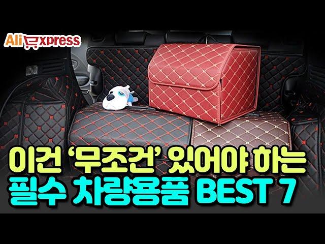 신차 뽑은 지인에게 선물하면 좋을 차량용품 BEST 7 #알리익스프레스 #직구