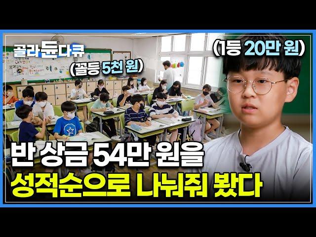 시험 등수 없는 요즘 초등학교. 난생처음 성과주의를 경험해 본 아이들의 반응?ㅣ선행학습으로 인한 교실 속 교육격차ㅣ올바른 분배의 기준과 공정이란?ㅣ다큐멘터리Kㅣ#골라듄다큐